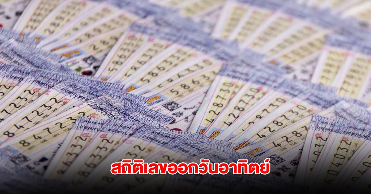 สถิติเลขออกวันอาทิตย์ ย้อนหลัง 20 งวด