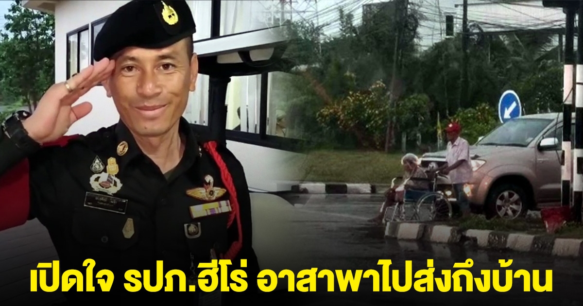เปิดใจ รปภ.ฮีโร่ เห็นตา-ยาย เข็นรถฝ่าฝน อาสาพาไปส่งถึงบ้าน