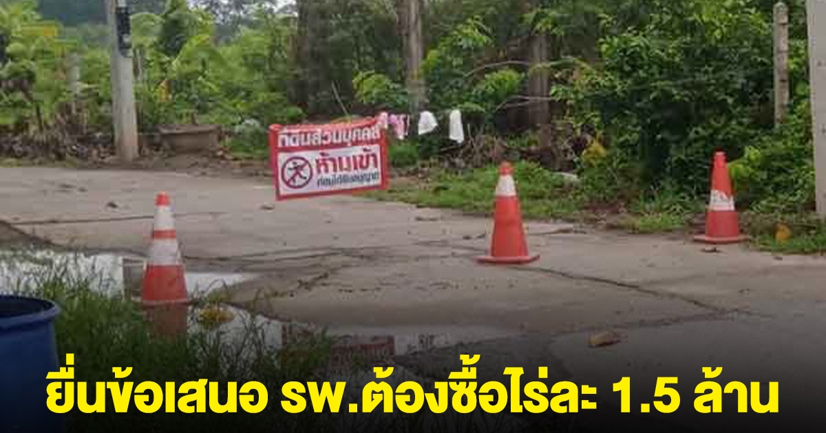 รุ่นพ่อยกที่ดินให้ทำถนน รุ่นลูกปิดทางเข้าออก อ้างมรดก ยื่นข้อเสนอ รพ.ต้องซื้อไร่ละ 1.5 ล้าน