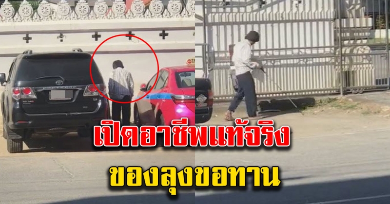 อาชีพแท้จริง ของคุณลุง