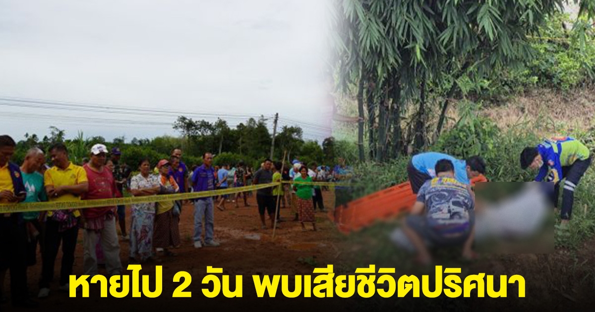 หนุ่มใหญ่กลับจากร้านคาราโอเกะ หายไป 2 วัน สุดท้ายพบเสียชีวิตปริศนา