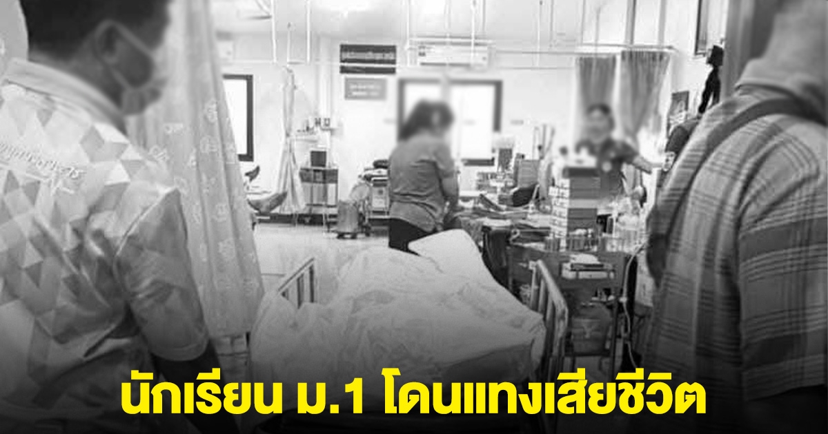 ด่วน! ผู้ปกครองร้อง นร.ม.1 ถูกแทงเสียชีวิต คนก่อเหตุไม่ได้รับโทษ ผอ.และคณะครู สั่งปิดข่าว