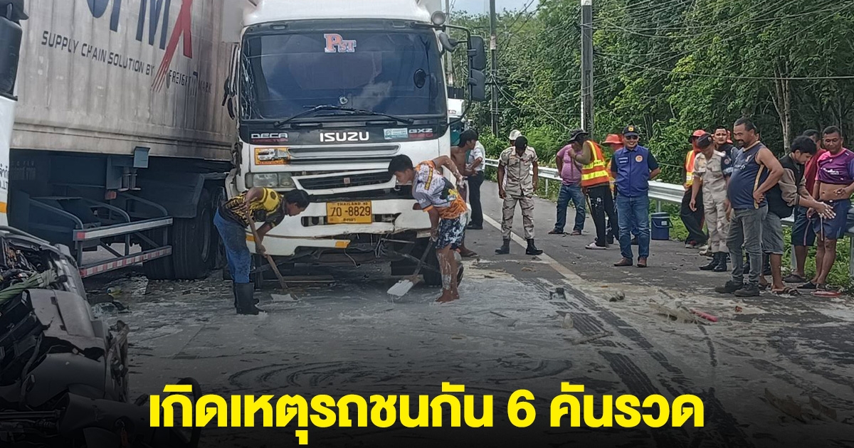 ระทึก! เกิดเหตุรถชนกัน 6 คันรวด น้ำยางขาวเต็มถนน