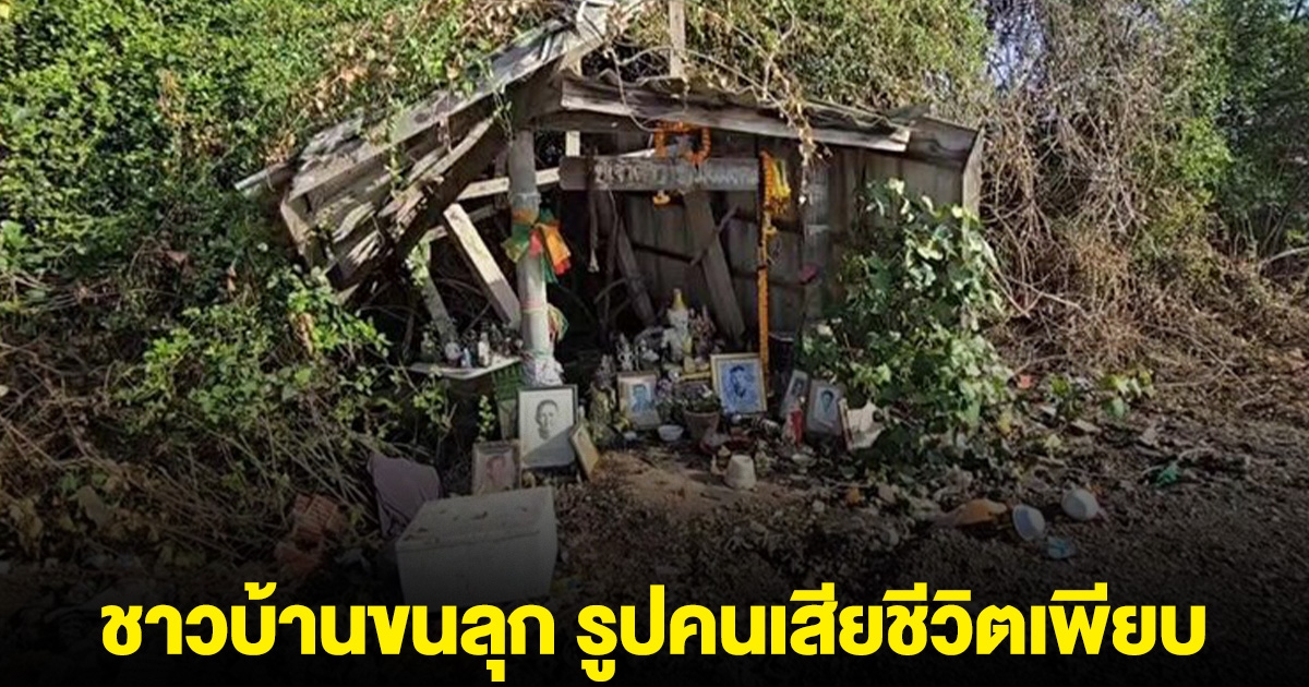 ชาวบ้านขนลุก จู่ๆ มีรูปคนเสียชีวิต โผล่วางเกลื่อนศาลริมถนน