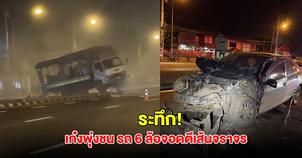 ระทึก! รถ 6 ล้อจอดตีเส้นจราจร ถูกรถเก๋งพุ่งชน หมุนคว้างกลางถนน