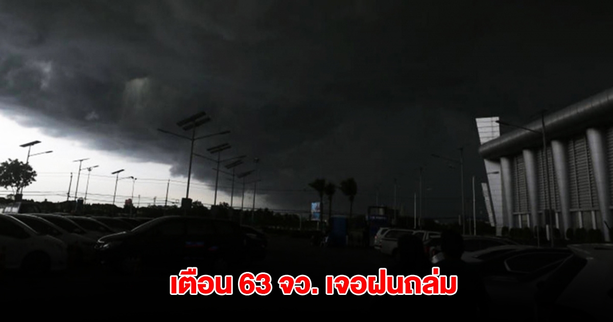 กรมอุตุฯ เตือน 63 จังหวัด เจอฝนถล่ม พื้นที่สีแดงหนักสุด