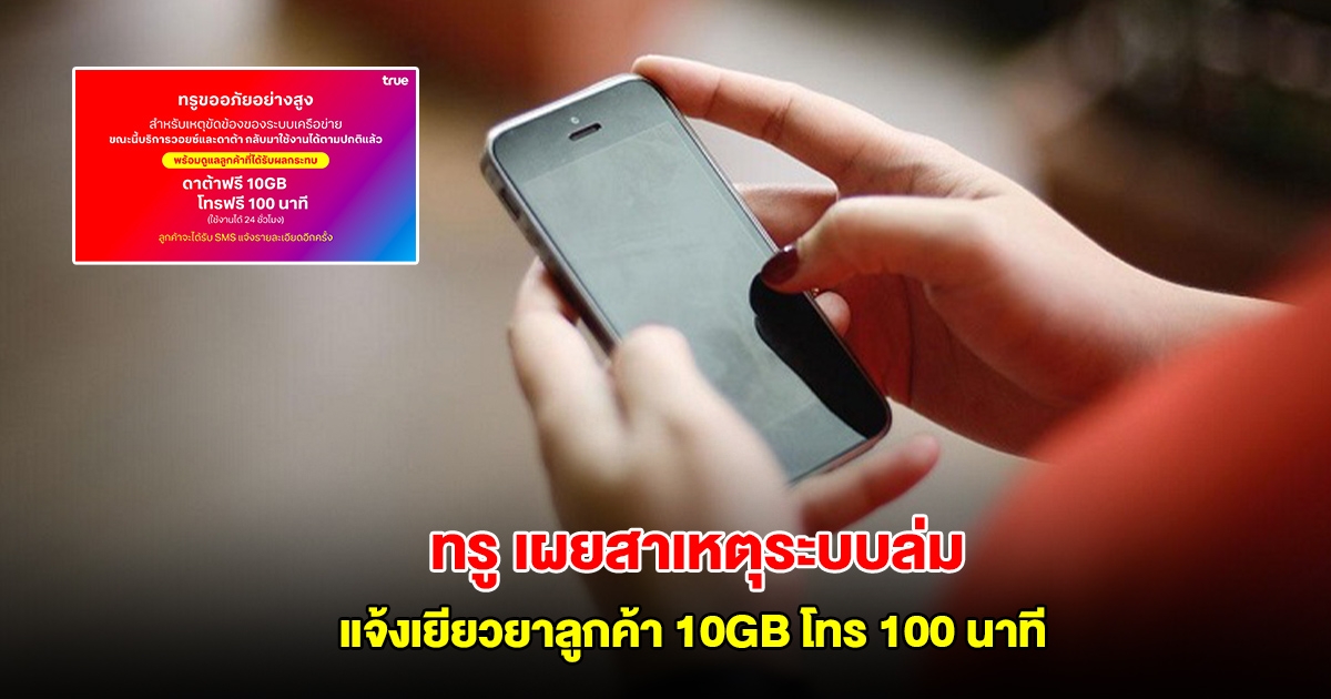 ทรู เผยสาเหตุระบบล่ม แจ้งเยียวยาลูกค้า 10GB โทร 100 นาที
