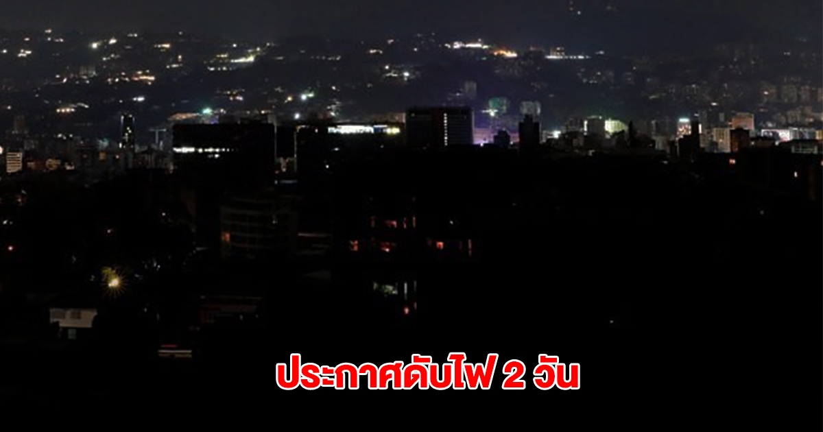 การไฟฟ้านครหลวง ประกาศดับไฟ 43 แห่ง ในวันที่ 24-25 พ.ค.68 กรุงเทพฯ-ปริมณฑล หลายพื้นที่