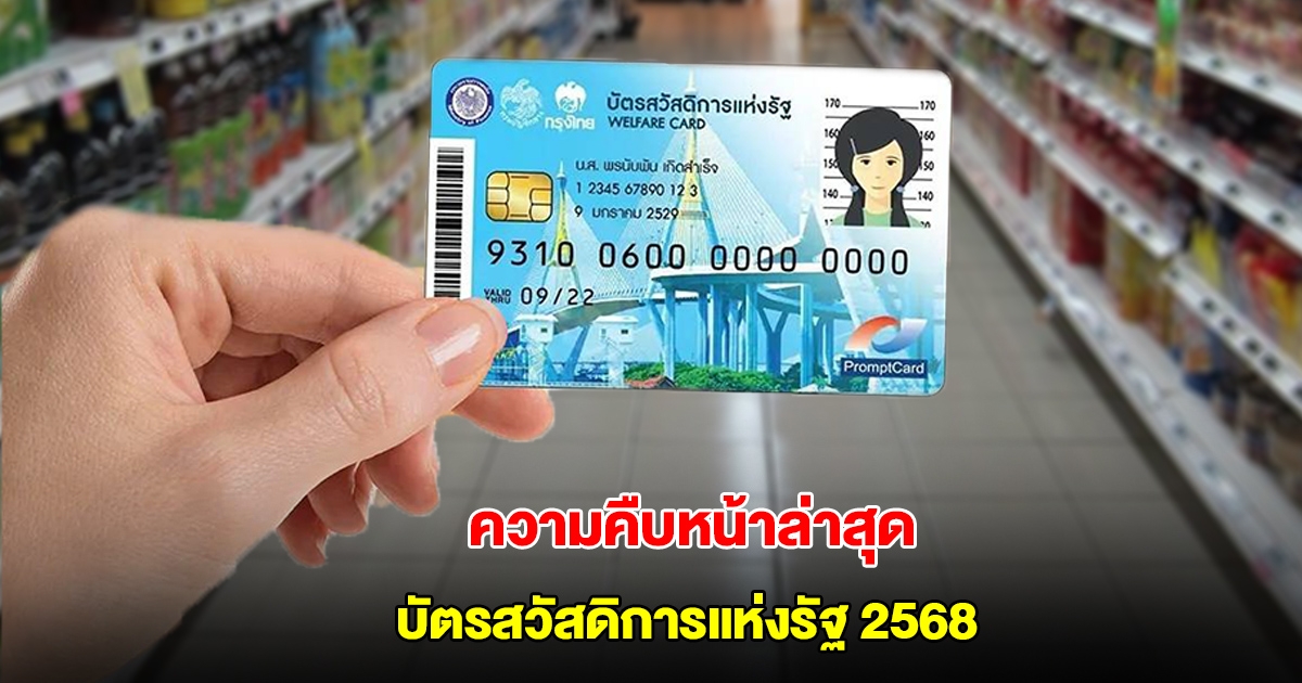 ความคืบหน้าล่าสุด บัตรสวัสดิการแห่งรัฐ 2568 เปิดคุณสมบัติรอบใหม่