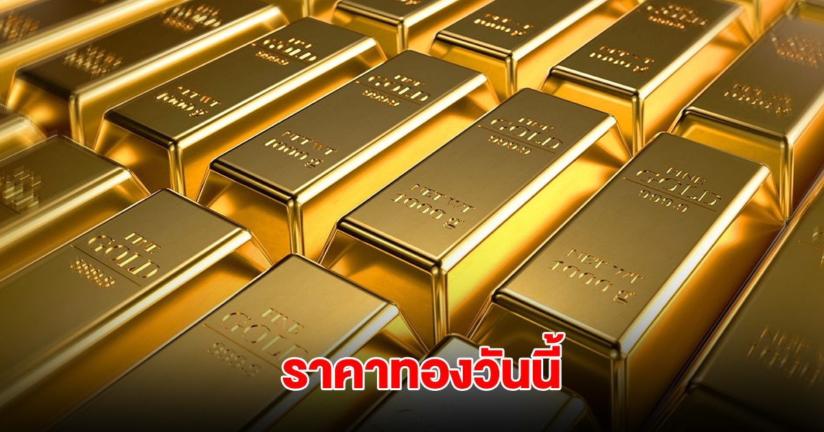 ราคาทองวันนี้ 23 พ.ค. 2568