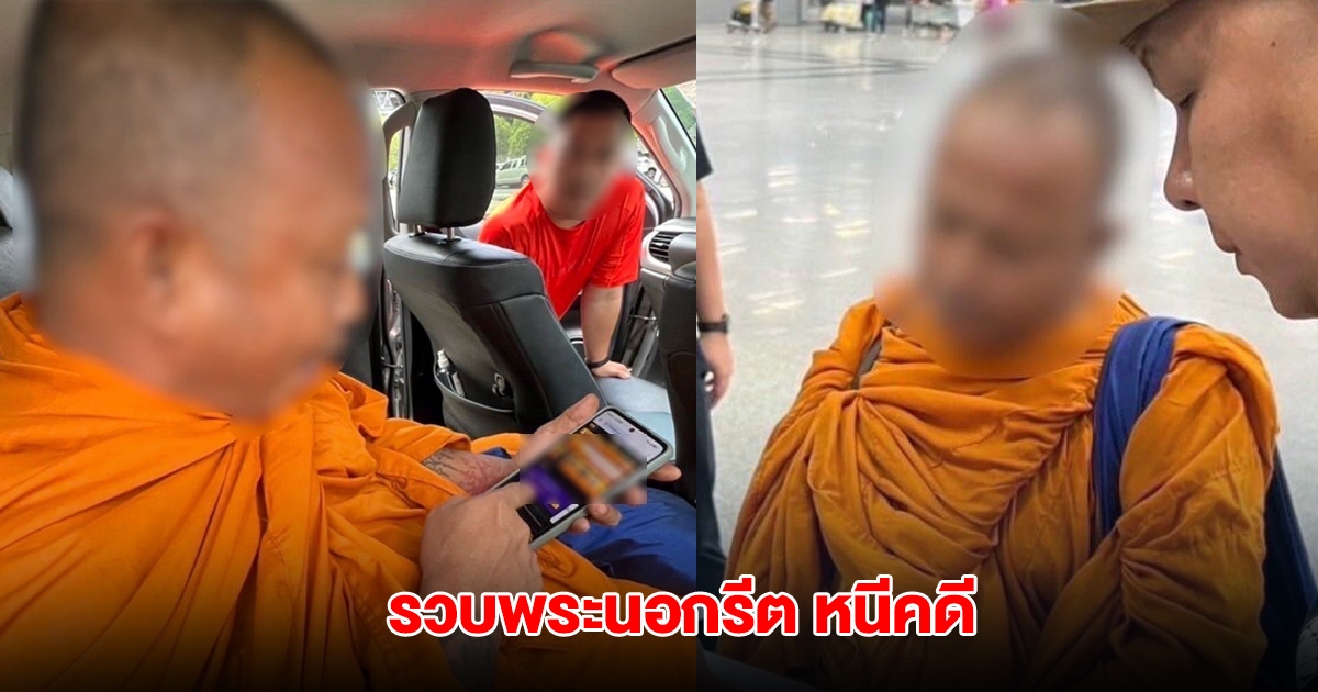 รวบคาผ้าเหลือง พระนอกรีต หนีคดีเสพยา ตรวจมือถือพบเล่นพนันออนไลน์ เข้าเว็บเป็นกิจวัตร