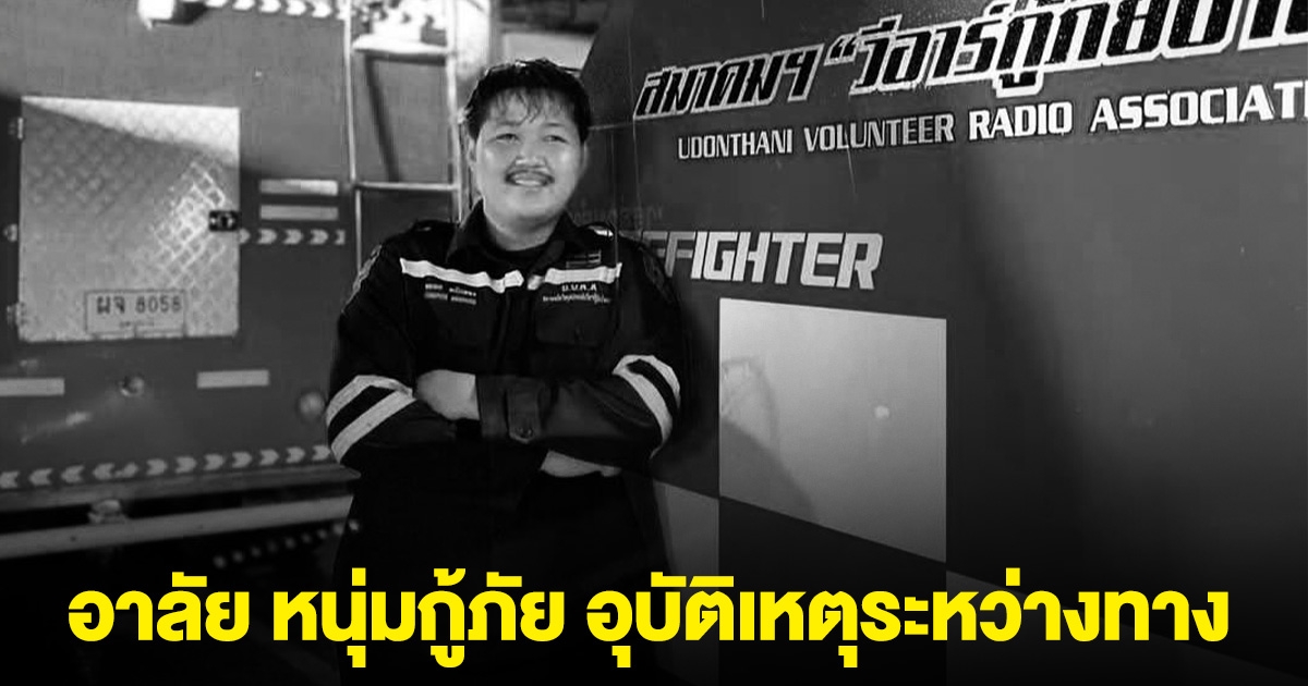 อาลัย หนุ่มกู้ภัย ช่วยดับไฟจนเสร็จ แต่กลับไม่ถึงบ้าน เกิดอุบัติเหตุระหว่างทาง