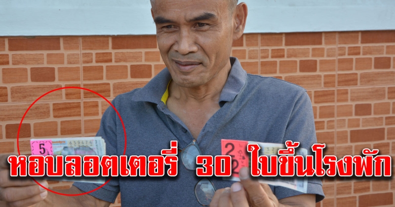 หนุ่มหอบลอตเตอรี่ 30 ใบขึ้นโรงพัก