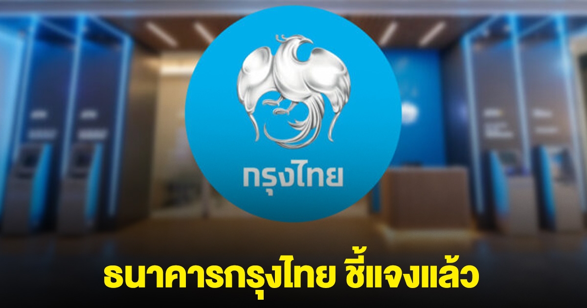 ธนาคารกรุงไทย ชี้แจงแล้ว หลังพบข้อคลาดเคลื่อนในการโอนเงิน