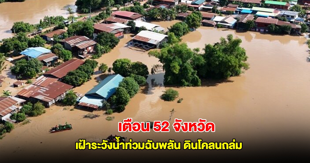 เตือน 52 จังหวัด เฝ้าระวังน้ำท่วมฉับพลัน ดินโคลนถล่ม 23-27 พ.ค. 68