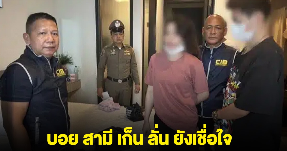บอย สามี เก็น สาวที่ทิดแย้มเปย์จนหมดตัว ลั่น ยังเชื่อใจ ถ้ามีเงิน 300 จริง ทำไมบ้านกับรถยังผ่อนอยู่เลย