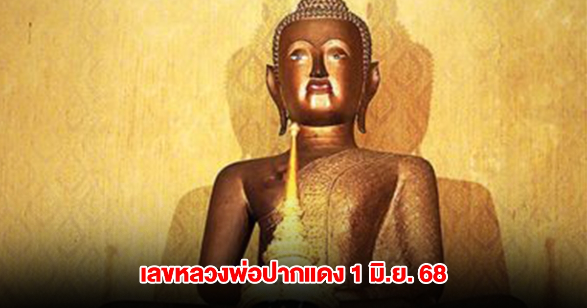 มาแล้ว เลขหลวงพ่อปากแดง งวดวันที่ 1 มิ.ย. 68