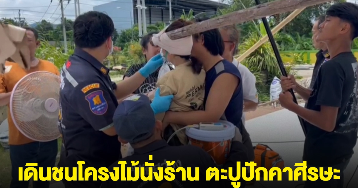 ระทึก! สาวไปดูคนก่อสร้างบ้าน พลาดเดินชนโครงไม้นั่งร้าน ตะปูปักคาศีรษะ
