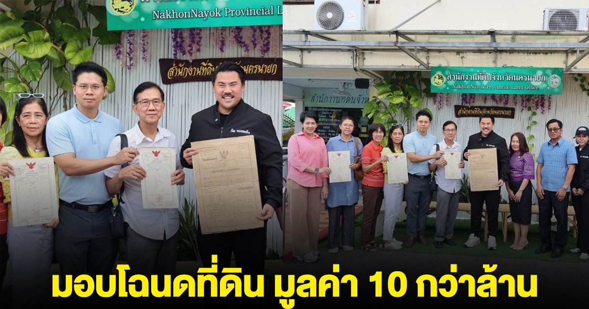 3 ครอบครัว มอบโฉนดที่ดิน มูลค่า 10 กว่าล้าน ให้กับมูลนิธิ กันจอมพลัง ช่วยสู้