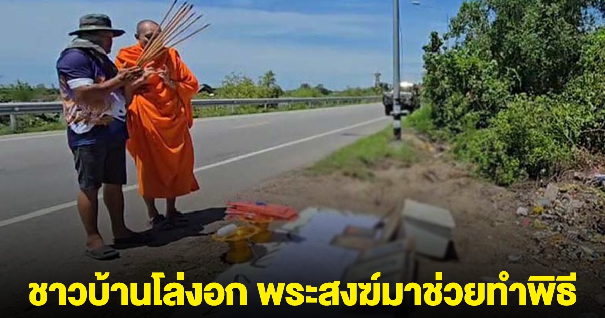 ชาวบ้านโล่งอก พระสงฆ์มาช่วย ทำพิธีเชิญรูปคนเสียชีวิตริมถนนทั้งหมด ไปเก็บที่วัดแล้ว
