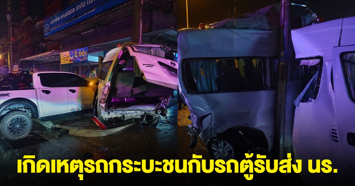ระทึก! เหตุรถกระบะ ชนกับ รถตู้รับส่งนักเรียน