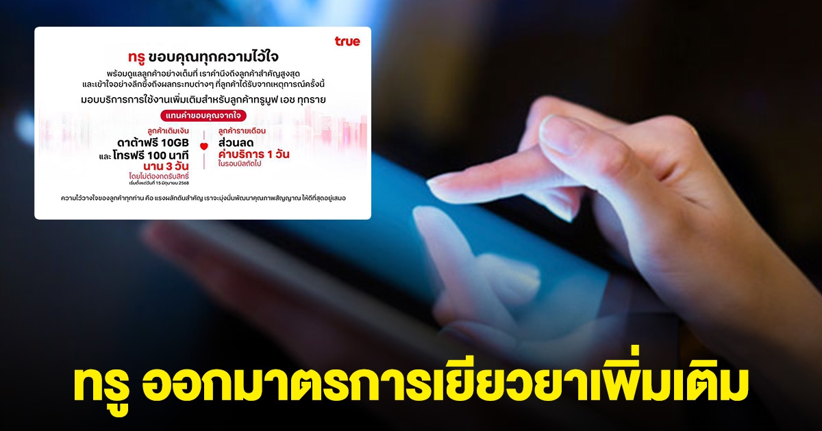ด่วน! ทรู ประกาศออกมาตรการเยียวยาเพิ่มเติม