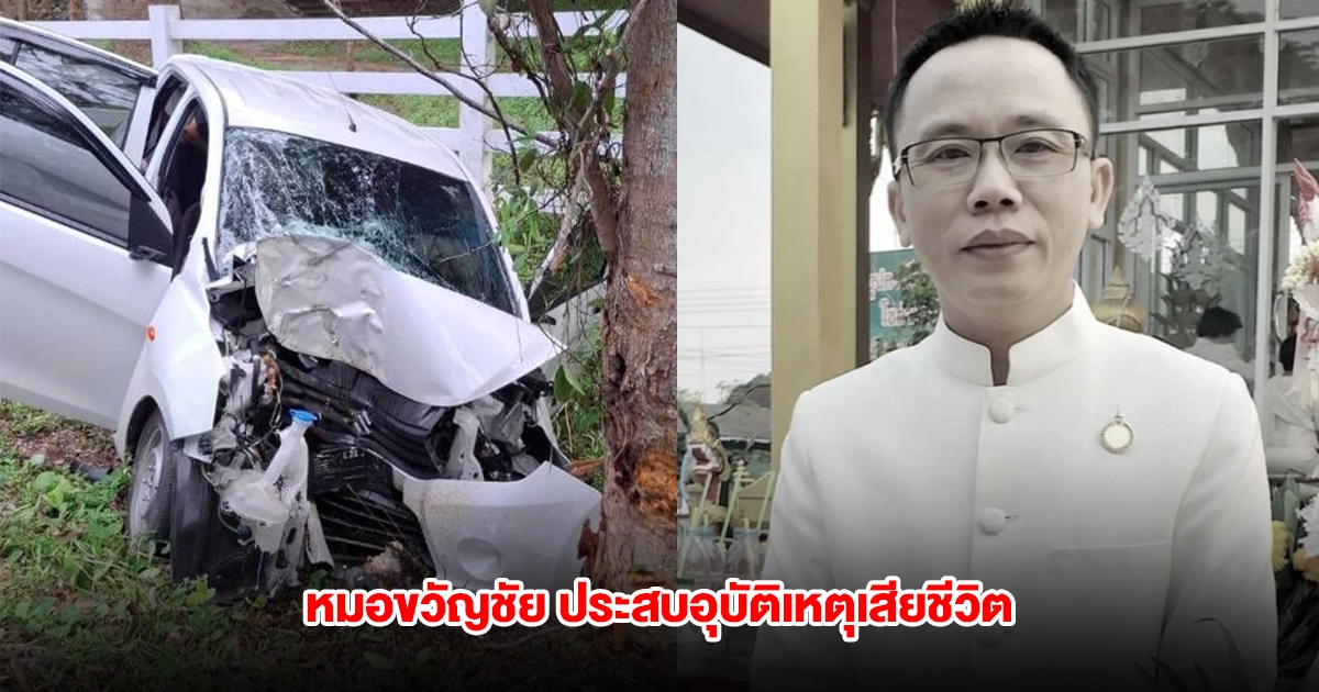 สุดอาลัย หมอขวัญชัย ศุภรมย์ ประสบอุบัติเหตุเสียชีวิต