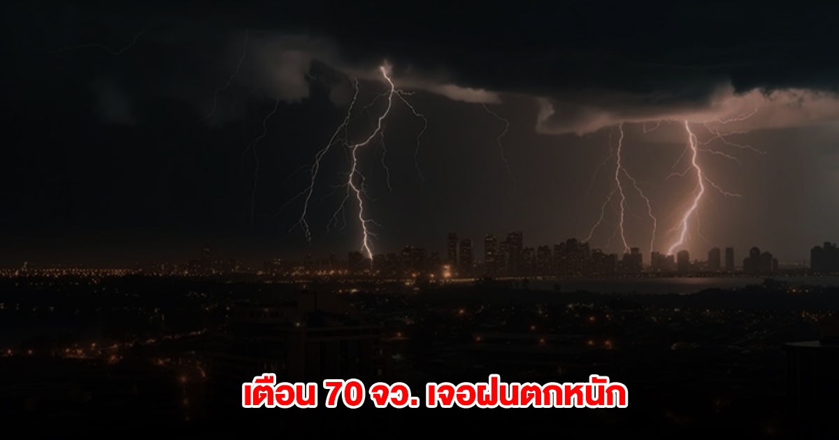 กรมอุตุฯ เตือน 70 จังหวัด เจอฝนตกหนัก