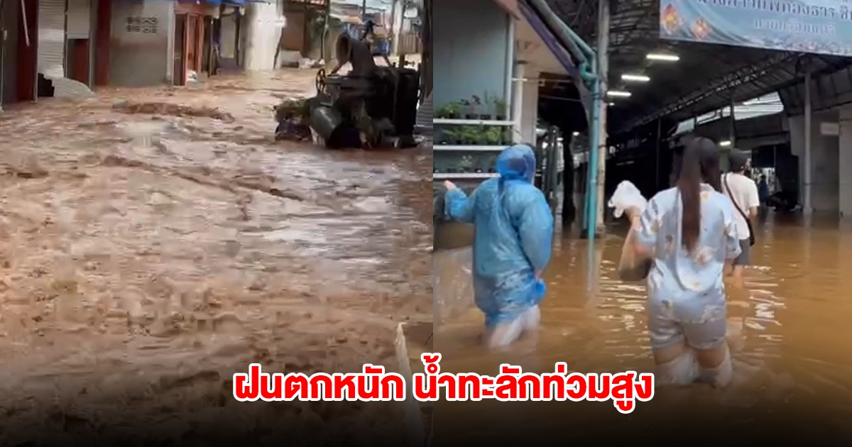 ด่วน แม่สายฝนตกหนัก น้ำทะลักท่วมสูง ชาวบ้านรีบขนของหนีน้ำ