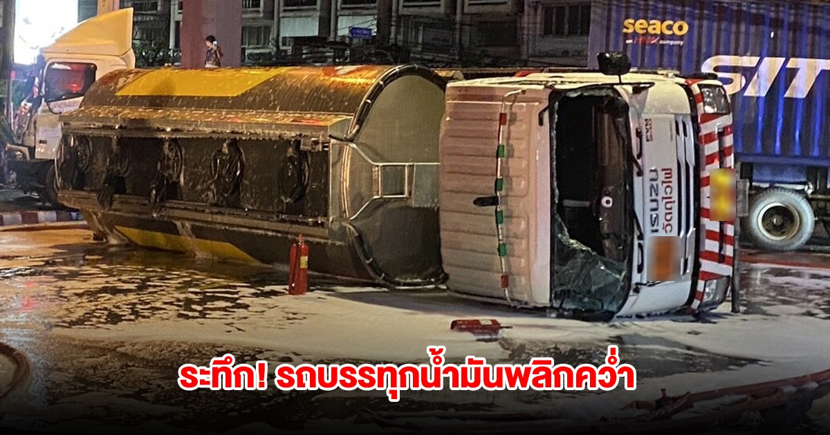 ระทึก! รถบรรทุกน้ำมันพลิกคว่ำ เบนซินไหลเต็มถนน จนท.ปิดการจราจรเร่งเคลียร์พื้นที่