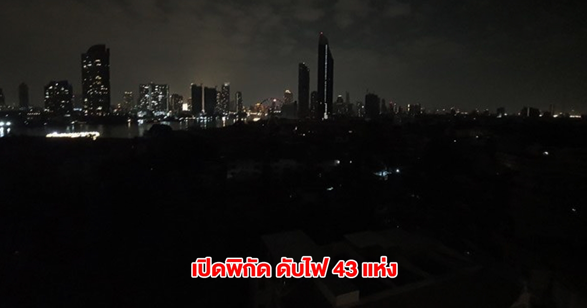 เปิดพิกัด ดับไฟ 43 แห่ง วันนี้ 24-25 พ.ค.68 กรุงเทพฯ-ปริมณฑล หลายพื้นที่
