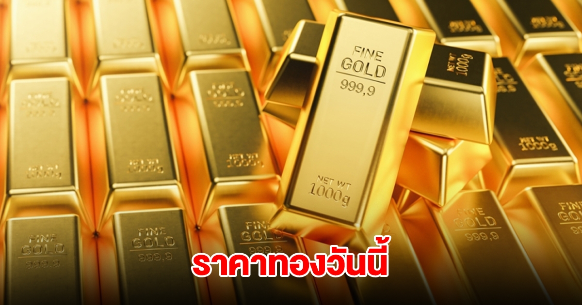 ราคาทองวันนี้ 24 พ.ค. 2568