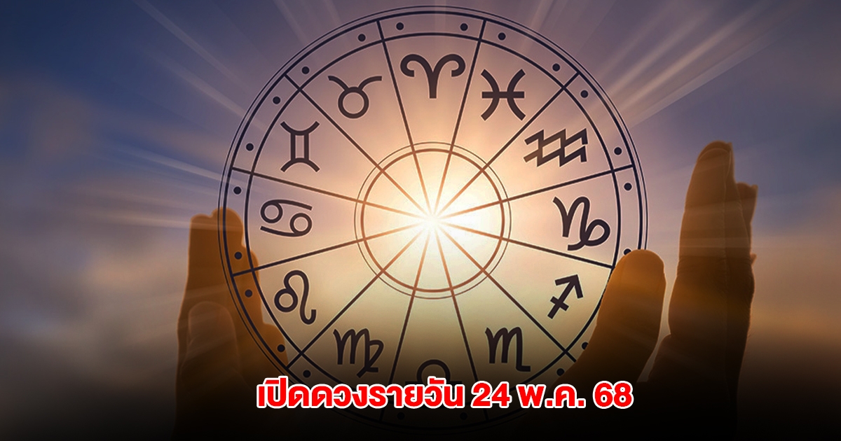 หมอไก่ เปิดดวง ประจำวันเสาร์ที่ 24 พ.ค. 68