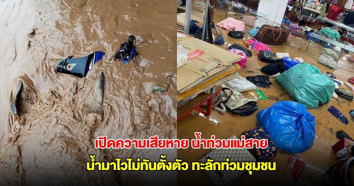 เปิดความเสียหาย น้ำท่วมแม่สาย น้ำมาไวไม่ทันตั้งตัว ทะลักท่วมชุมชน