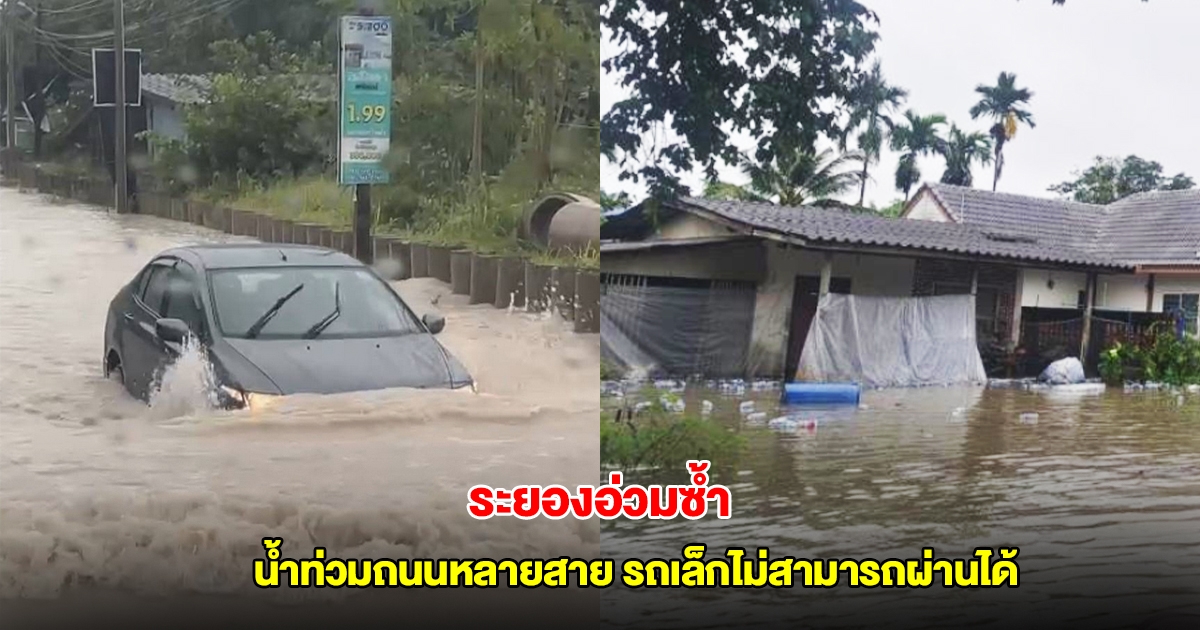 ฝนถล่มระยอง น้ำท่วมผิวจราจรถนนหลายสาย รถเล็กไม่สามารถผ่านได้