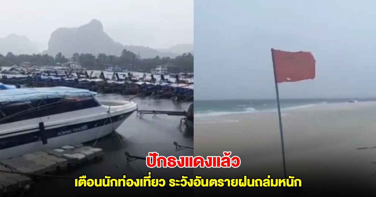 หมู่เกาะพีพี ปักธงแดง เตือนนักท่องเที่ยวระวังอันตรายฝนถล่มหนัก
