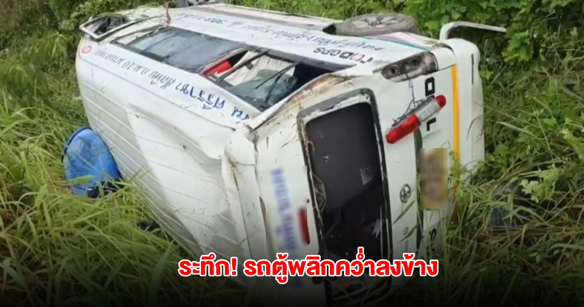 รถตู้โดยสารฝ่าสายฝนพลิกคว่ำลงข้าง ผู้โดยสารทั้งหมดติดอยู่ในรถ