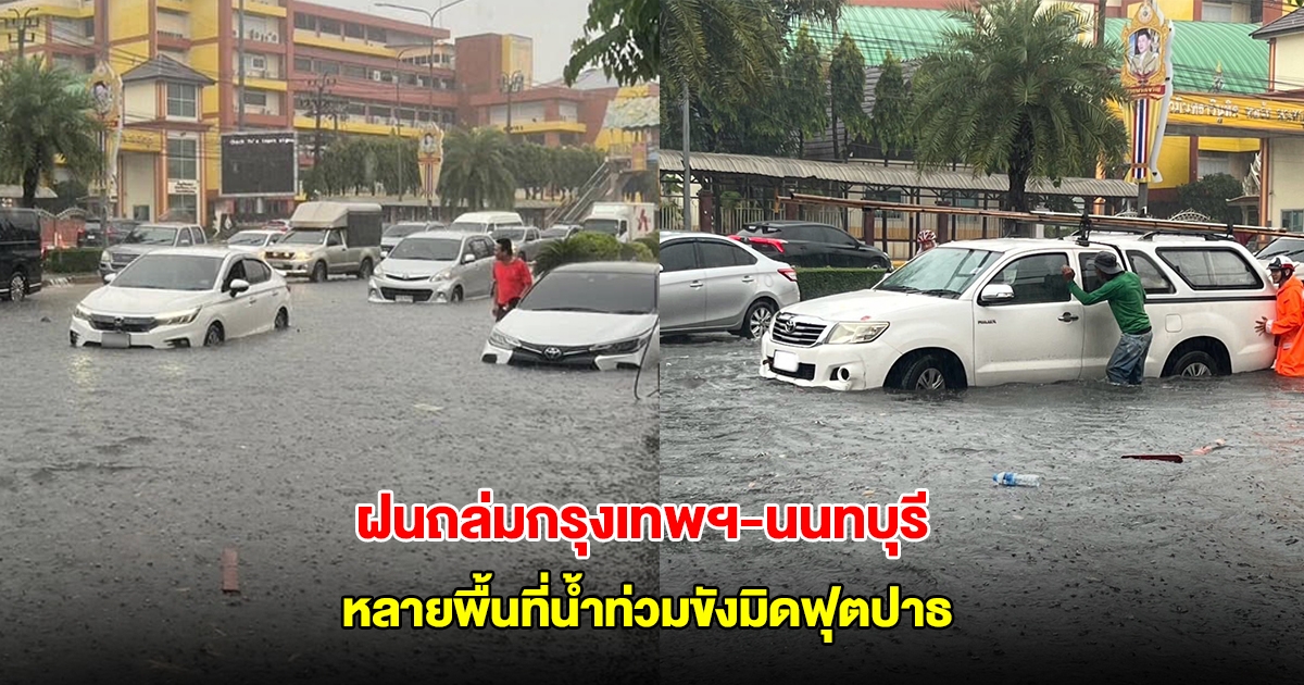 ฝนถล่มกรุงเทพฯ-นนทบุรี หลายพื้นที่น้ำท่วมขังมิดฟุตปาธ การจราจรติดขัด