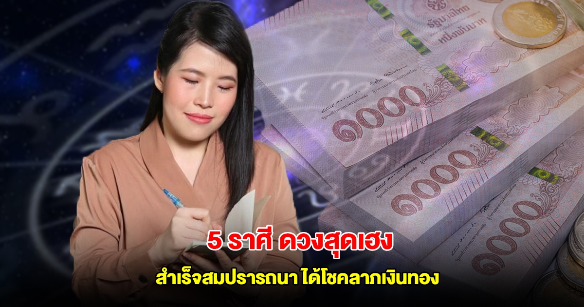 หมอไก่ เปิด 5 ราศี ดวงสุดเฮง หลังดาวเกตุย้าย สำเร็จสมปรารถนา ได้โชคลาภเงินทอง