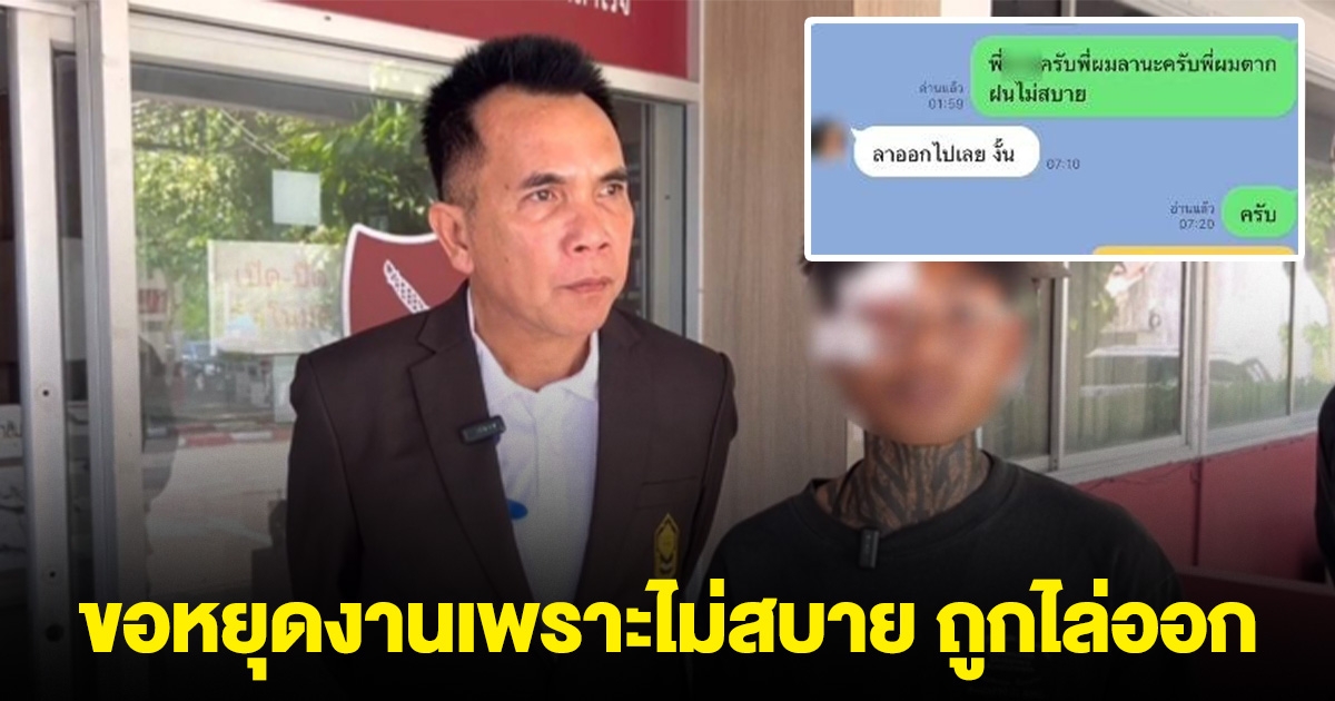 ไรเดอร์ร้อง ขอหยุดงานเพราะไม่สบาย ถูกหัวหน้างานไล่ออก ใส่ร้ายยักยอกเงิน