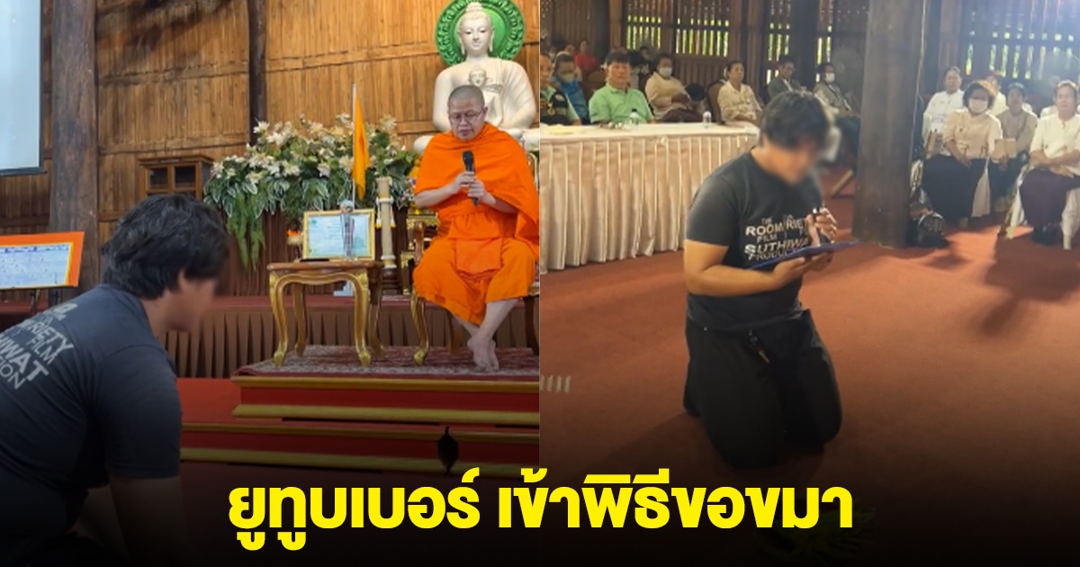 ยูทูบเบอร์ดัง ทำพิธีขอขมาท่าน ว.วชิรเมธี หลังบุกเข้าวัดถ่ายทำโดยไม่ได้รับอนุญาต
