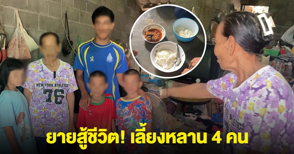 ยายเลี้ยงหลาน 4 คน ปลากระป๋องเดียว แบ่งกันกิน 5 ชีวิต