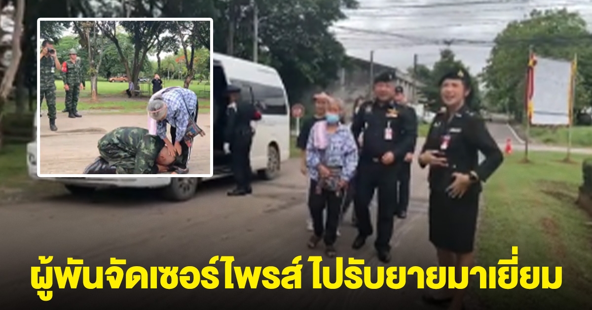 พลทหารน้ำตาซึม ผู้พันจัดเซอร์ไพรส์ ไปรับยายมาเยี่ยม