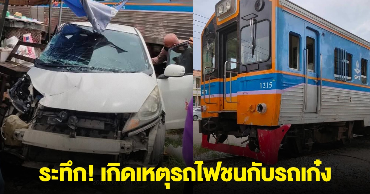 ระทึก! เกิดเหตุรถไฟชนกับรถเก๋ง เจ็บ 2 ราย
