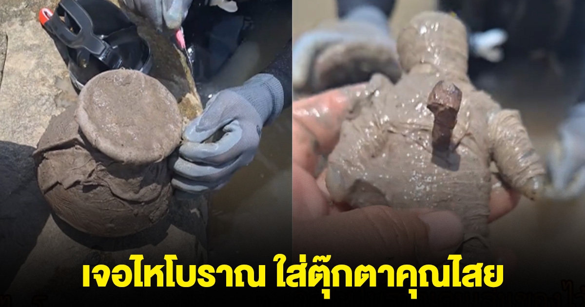 ขนลุก! หนุ่มดำน้ำเจอไหโบราณ ใส่ตุ๊กตาคุณไสยไว้ข้างใน