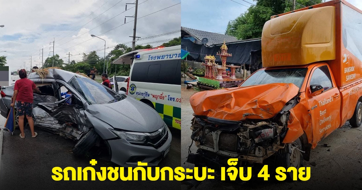เกิดเหตุรถเก๋งชนกับกระบะ เจ็บ 4 ราย รถพังยับเยิน