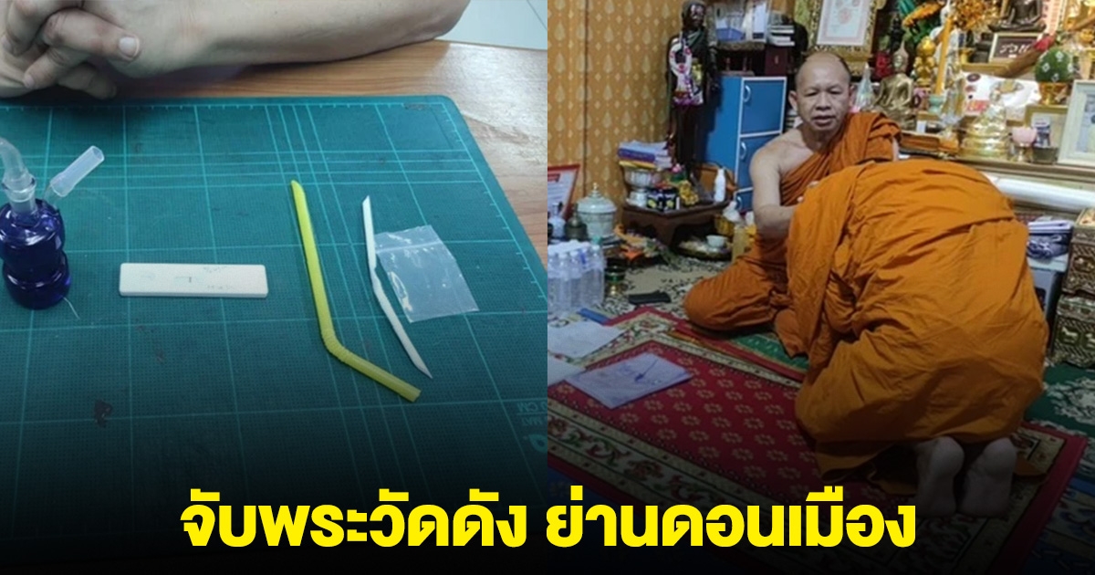 จับคาผ้าเหลือง พระวัดดัง ย่านดอนเมือง หลักฐานคากุฏิ