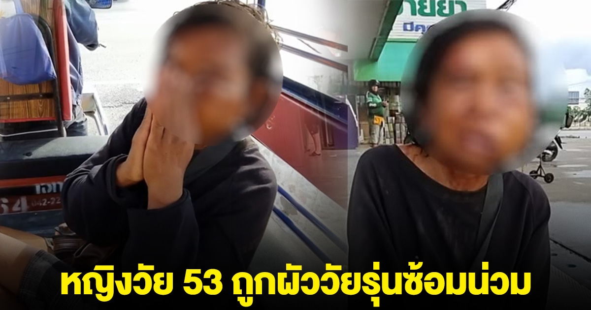 หญิงวัย 53 ถูกผัววัยรุ่นซ้อมน่วม เหตุเมาแล้วหึงหวง