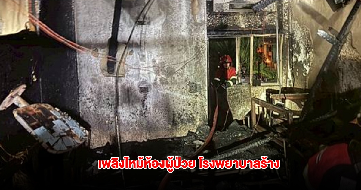 เพลิงไหม้ห้องผู้ป่วย บนโรงพยาบาลร้าง ย่านถนนเย็นอากาศ