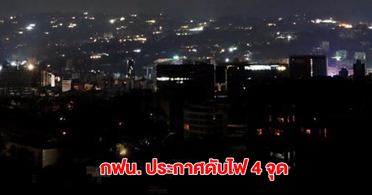 กฟน. ประกาศ ดับไฟ 4 จุด วันนี้ 26 พ.ค. 68 ในกรุงเทพมหานคร